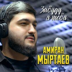 Слушать альбом - Забуду я тебя