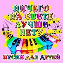 Слушать альбом - Ничего на свете лучше нету... Песни для детей