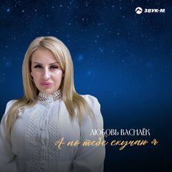 Слушать альбом - А по тебе скучаю я