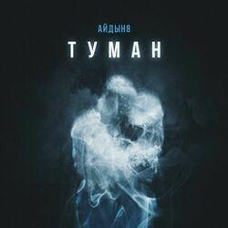 Слушать альбом - Туман