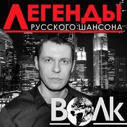 Слушать альбом - Легенды русского шансона. Волк