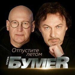 Слушать альбом - Отпустите летом