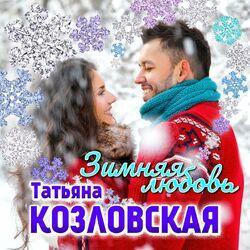 Слушать альбом - Зимняя любовь