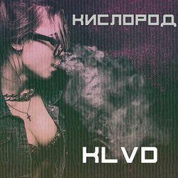 Слушать альбом - Кислород