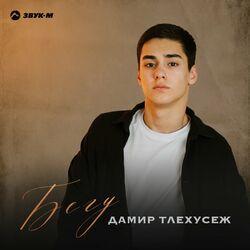 Слушать альбом - Бегу