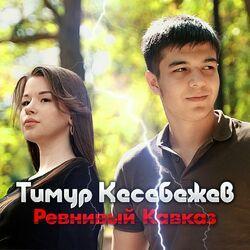 Слушать альбом - Ревнивый Кавказ