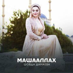 Слушать альбом - МашаАллах