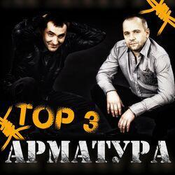 Слушать альбом - Арматура, Top 3