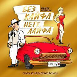 Слушать альбом - Без кайфа нету лайфа