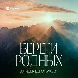 Слушать альбом - Береги родных
