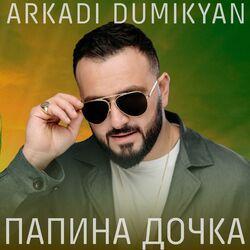 Слушать альбом - Папина дочка