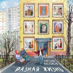 Слушать альбом - Разная жизнь