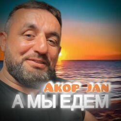 Слушать альбом - А мы едем