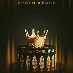 Слушать альбом - С днём рождения