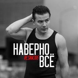 Слушать альбом - Наверно всё