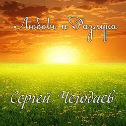 Слушать альбом - Любовь и разлука