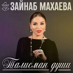 Слушать альбом - Талисман души
