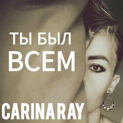 Слушать альбом - Ты был всем