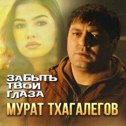 Слушать альбом - Забыть твои глаза