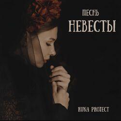Слушать альбом - Песнь невесты