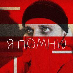 Я помню