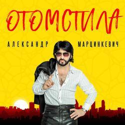 Слушать альбом - Отомстила