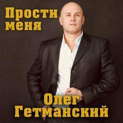 Слушать альбом - Прости меня