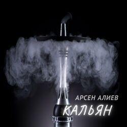 Слушать альбом - Кальян
