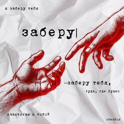 Слушать альбом - Заберу