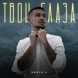 Слушать альбом - Твои глаза