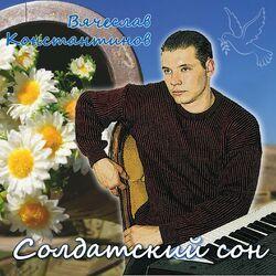Слушать альбом - Солдатский сон