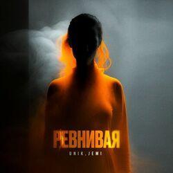 Слушать альбом - Ревнивая
