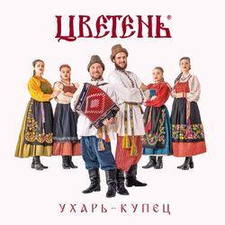 Слушать альбом - Ухарь-купец (Переиздание)