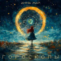 Слушать альбом - Гороскопы