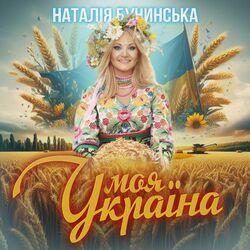 Слушать альбом - Моя Україна