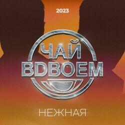 Слушать альбом - Нежная