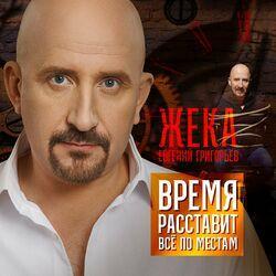 Слушать альбом - Время расставит всё по местам