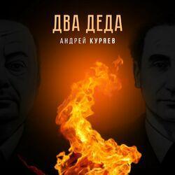 Слушать альбом - Два деда