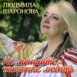 Слушать альбом - Не мешайте женщине любить