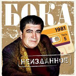 Слушать альбом - Неизданное, Часть 5. 1981