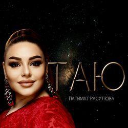 Слушать альбом - Таю