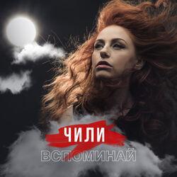 Слушать альбом - Вспоминай