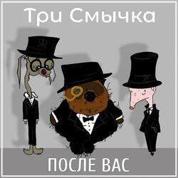 Слушать альбом - После вас