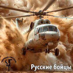 Слушать альбом - Русские бойцы