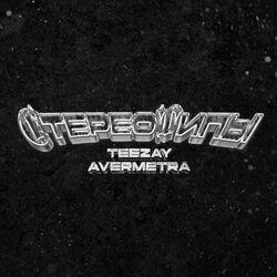 Стереотипы