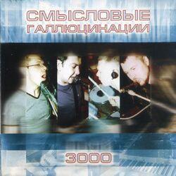 Слушать альбом - 3000