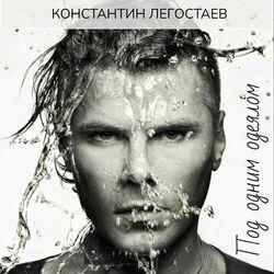 Слушать альбом - Под одним одеялом