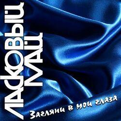 Слушать альбом - Загляни в мои глаза