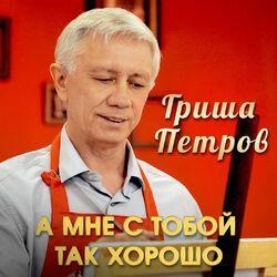 Слушать альбом - А мне с тобой так хорошо