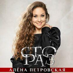 Слушать альбом - Сто раз